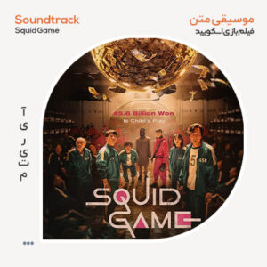 موسیقی متن سریال Squid Game