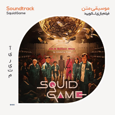 موسیقی متن سریال Squid Game