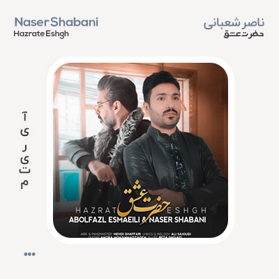 ناصر شعبانی حضرت عشق