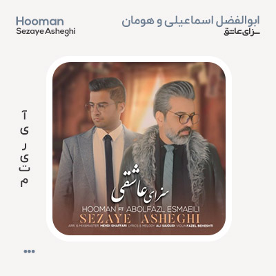 ابوالفضل اسماعیلی و هومان سزای عاشق