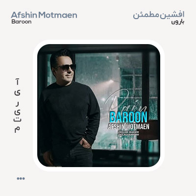افشین مطمئن بارون