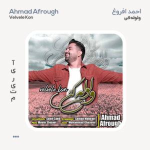 احمد افروغ ولوله کن