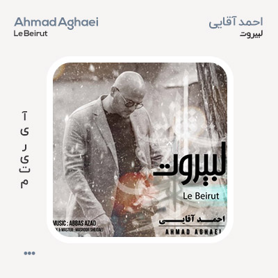 احمد آقایی لبیروت