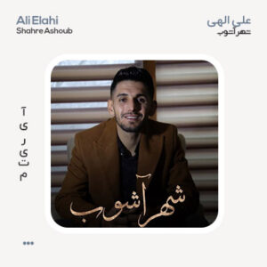 علی الهی شهر آشوب