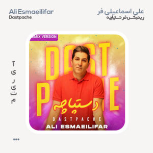 علی اسماعیلی فر دستپاچه ریمیکس