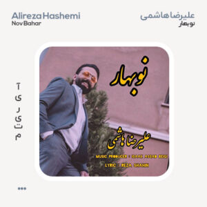 علیرضا هاشمی‌ نو بهار