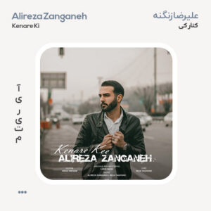علیرضا زنگنه کنار کی