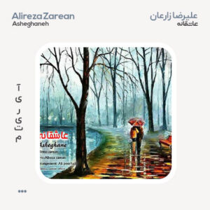علیرضا زارعان عاشقانه علیرضا زارعان عاشقانه