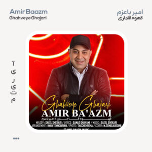 امیر باعزم قهوه قاجاری