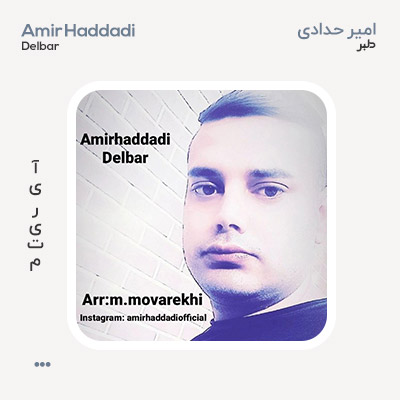امیر حدادی دلبر