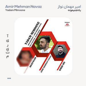امیر مهمان نواز یادم میمونه