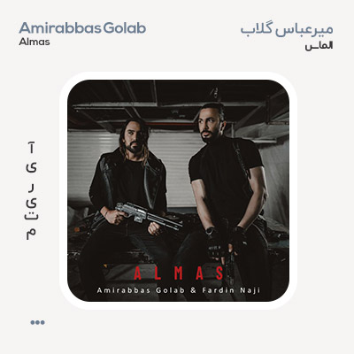 امیرعباس گلاب الماس