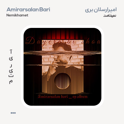 امیرارسلان بری نمیخوامت