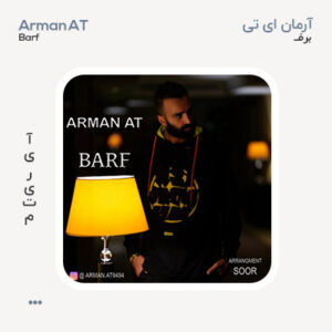 آرمان ای تی برف آرمان ای تی برف