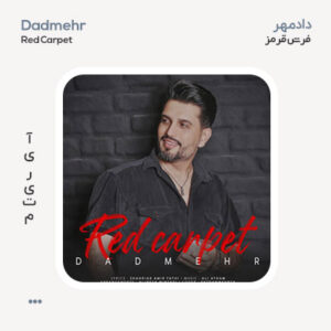 دادمهر فرش قرمز