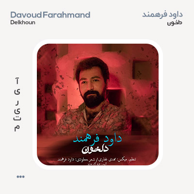 داود فرهمند دلخون