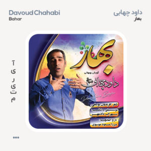 داود چهابی بهار