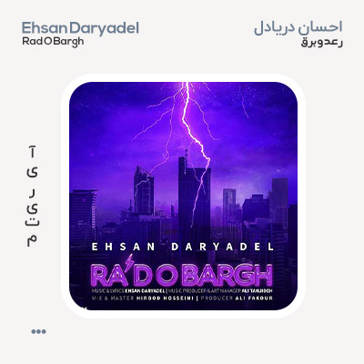 احسان دریادل رعد و برق