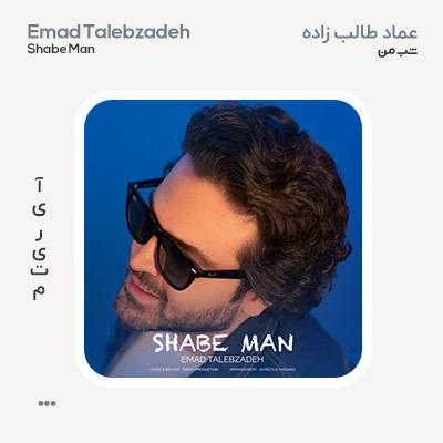 عماد طالب زاده شب من عماد طالب زاده شب من