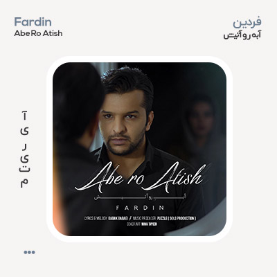 فردین آب رو آتیش فردین آبه رو آتیش