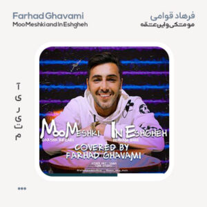 فرهاد قوامی مو مشکی و این عشقه