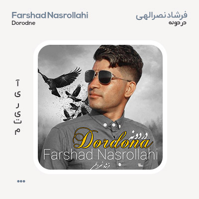 فرشاد نصراللهی دردونه