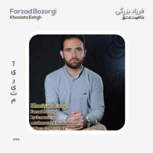 فرزاد بزرگی خاصیت عشق