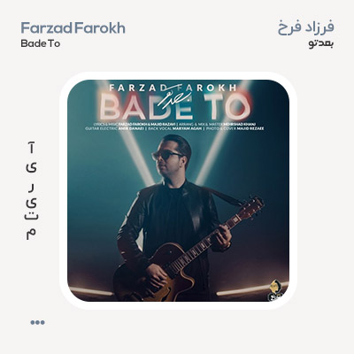فرزاد فرخ بعد تو