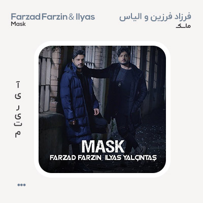 فرزاد فرزین و الیاس ماسک