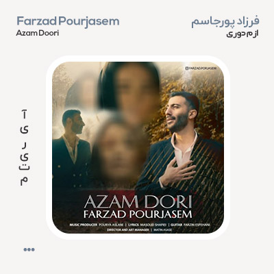 فرزاد پورجاسم ازم دوری
