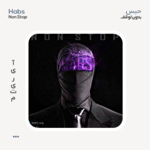 حبس بدون توقف