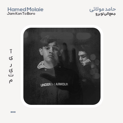 حامد مولائی جمع کن تو برو حامد مولائی جمع کن تو برو