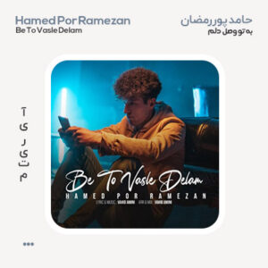 حامد پوررمضان به تو وصل دلم