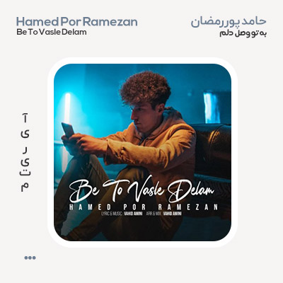 حامد پوررمضان به تو وصل دلم