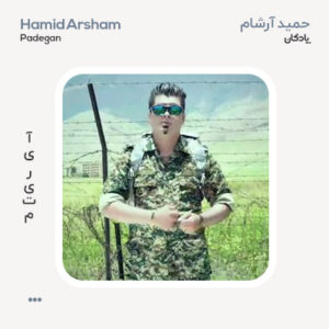 حمید آرشام پادگان