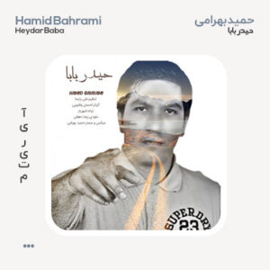 حمید بهرامی حیدر بابا