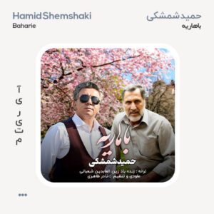 حمید شمشکی باهاریه