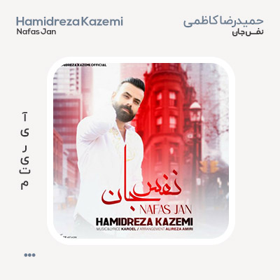 حمیدرضا کاظمی نفس جان
