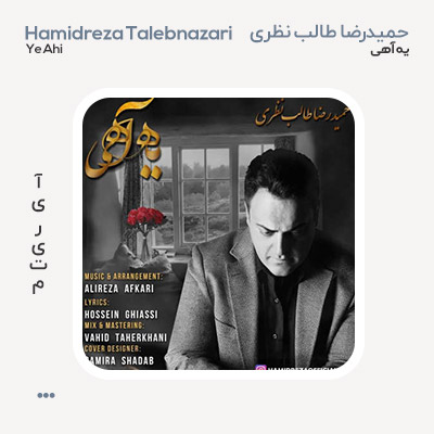 حمیدرضا طالب نظری یه آهی