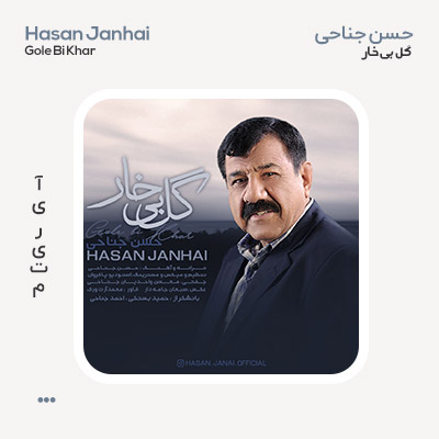 حسن جناحی گل بی خار