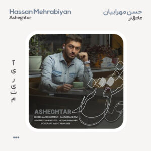 حسن مهرابیان عاشق تر حسن مهرابیان عاشق تر