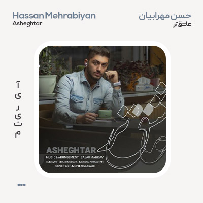 حسن مهرابیان عاشق تر
