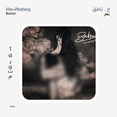ح ناطق بهار