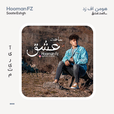 هومن اف زد ساعت عشق هومن اف زد ساعت عشق