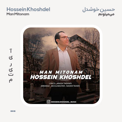 حسین خوشدل من میتونم
