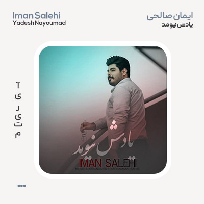 ایمان صالحی یادش نیومد