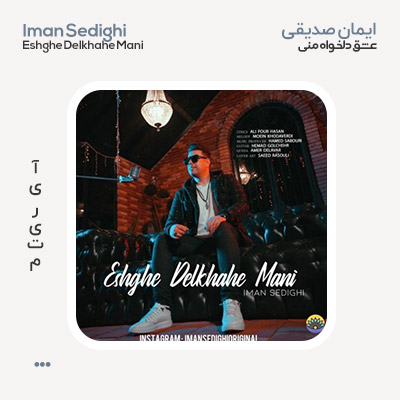ایمان صدیقی عشق دلخواه منی