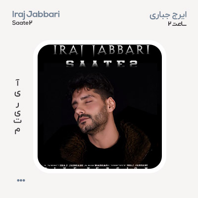 ایرج جباری ساعت ۲ ایرج جباری ساعت ۲