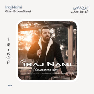 ایرج نامی گیرم بازم بیایی