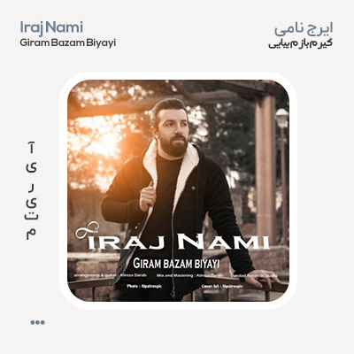 ایرج نامی گیرم بازم بیایی